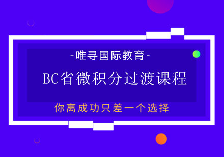 BC省微积分过渡课程