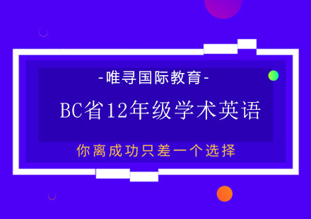 BC省12年级学术英语