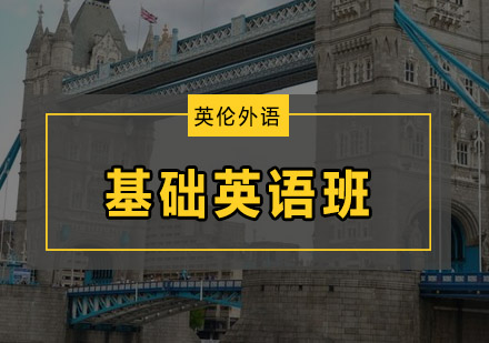 广州英伦外语