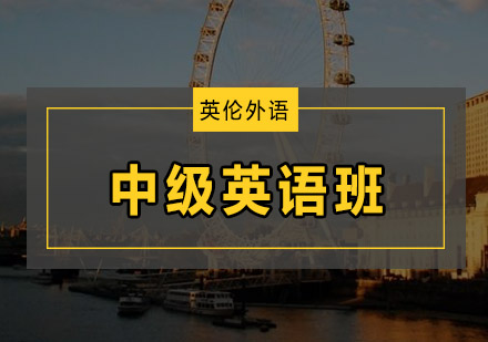 广州中级英语培训班