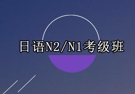 广州日语N2/N1考级培训班