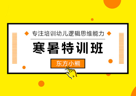 寒暑特训班