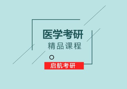 合肥医学考研培训