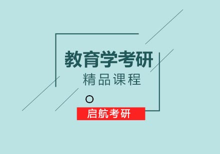 合肥教育学考研课程