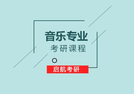 合肥音乐专业考研