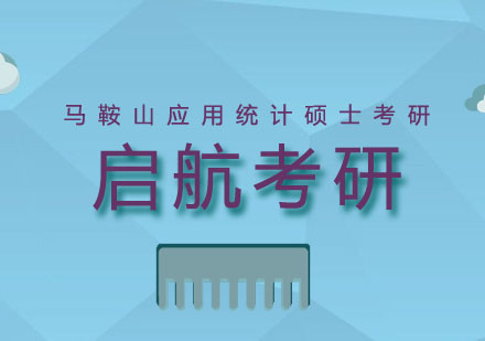 马鞍山应用统计硕士考研