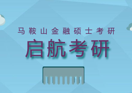 马鞍山金融硕士考研