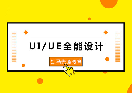 UI/UE全能设计