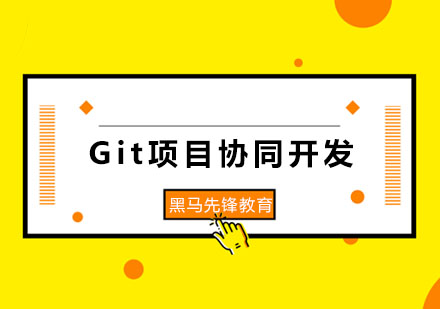 Git项目协同开发