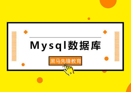 Mysql数据库