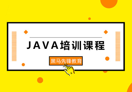 JAVA培训课程