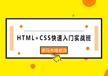 HTML+CSS快速入门实战班