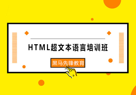 HTML超文本语言培训班