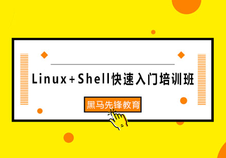 Linux+Shell快速入门培训班