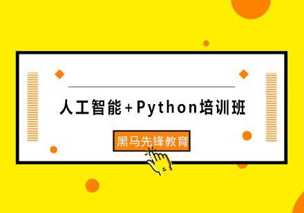 人工智能+Python培训班