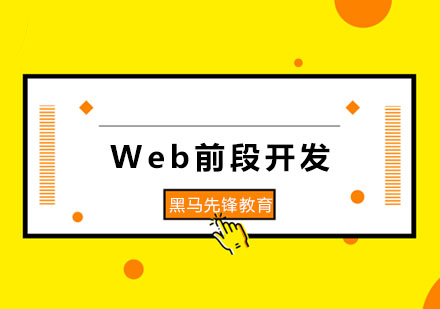 Web前段开发