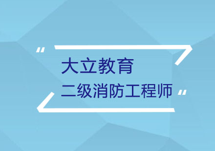 武汉二级消防工程师培训