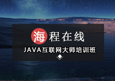 深圳JAVA互联网大师培训班