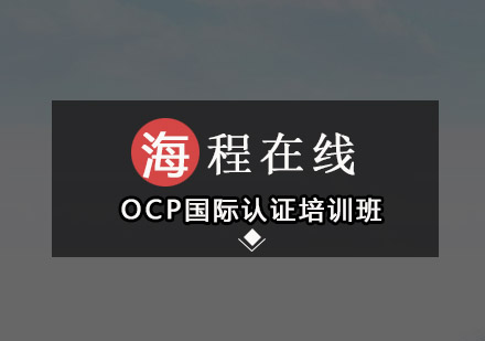 深圳OCP国际认证培训班