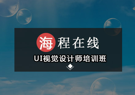 深圳UI视觉设计师培训班
