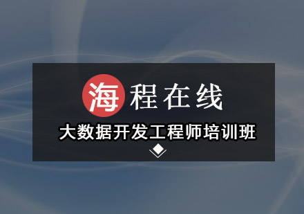 深圳大数据开发工程师培训班