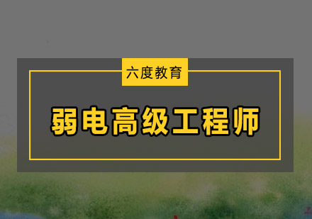 深圳弱电高级工程师培训班