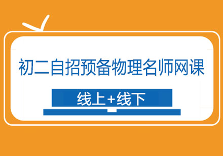 初二自招预备物理网课