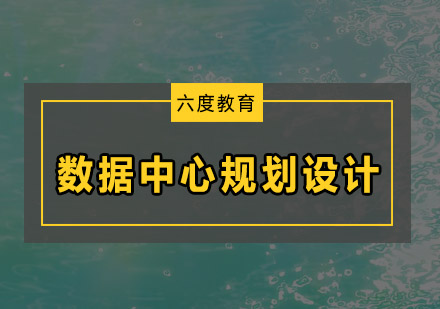 深圳数据中心规划设计培训班