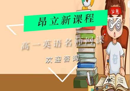 上海昂立新课程