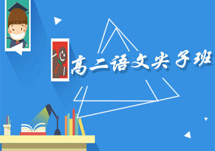 高二语文尖子班