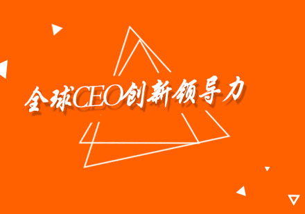 上海全球CEO创新领导力课程