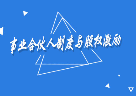 上海事业合伙人制度与股权激励实战特训营