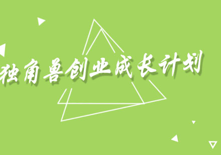 上海独角兽创业成长计划课程