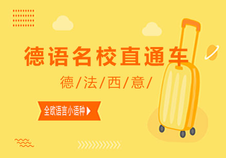 德语名校直通车