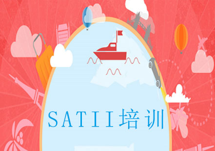 SATII培训