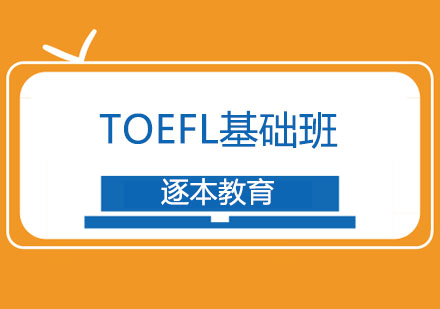TOEFL基础班