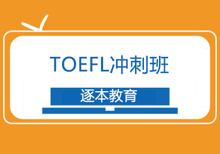 TOEFL冲刺班