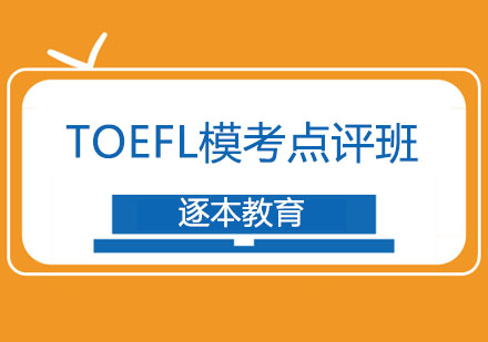 TOEFL模考点评班