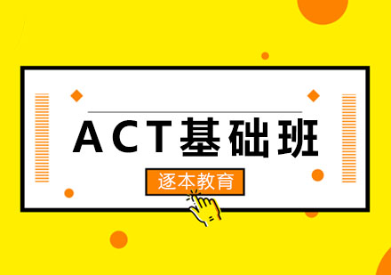 ACT基础班