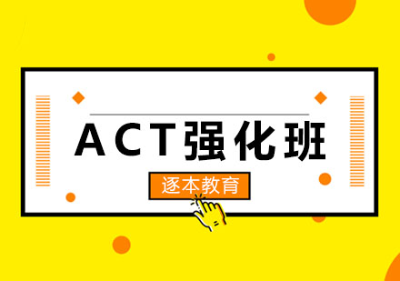 ACT强化班