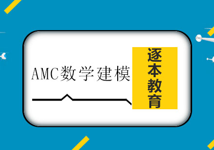 AMC数学建模