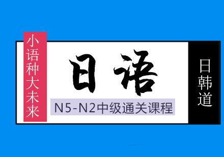 上海日语N5-N2中级通关课程