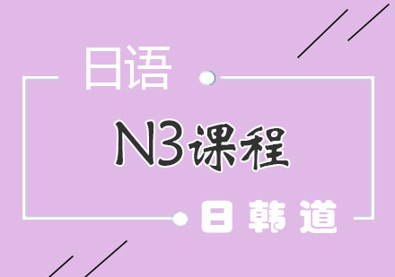 上海日语N3课程
