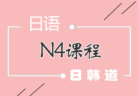 上海日语N4课程