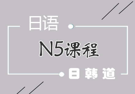 上海日语N5课程