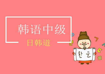 上海韩语中级课程