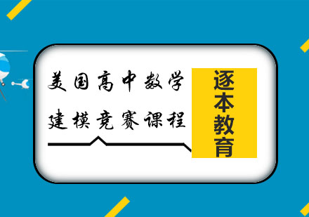 美国高中数学建模竞赛课程