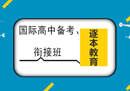 国际高中备考、衔接班