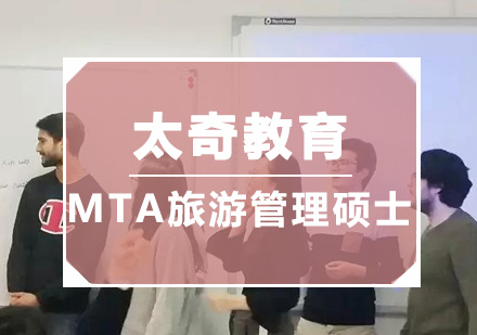 广州MTA旅游管理硕士培训班