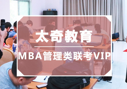 广州MBA管理类联考VIP培训班